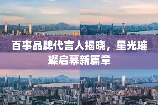 百事品牌代言人揭晓，星光璀璨启幕新篇章