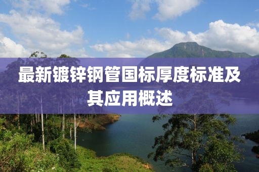 最新镀锌钢管国标厚度标准及其应用概述