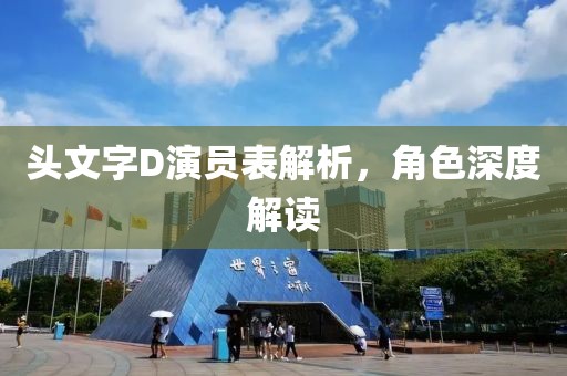头文字D演员表解析，角色深度解读