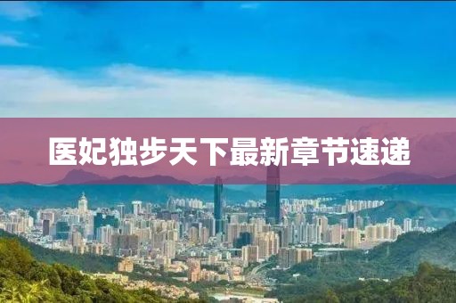 医妃独步天下最新章节速递