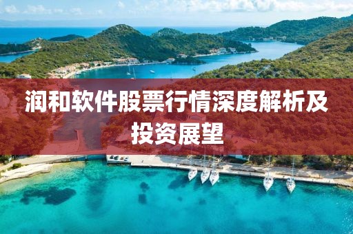 润和软件股票行情深度解析及投资展望