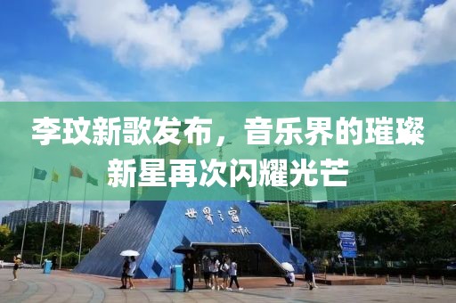 李玟新歌发布，音乐界的璀璨新星再次闪耀光芒