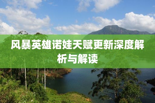 风暴英雄诺娃天赋更新深度解析与解读