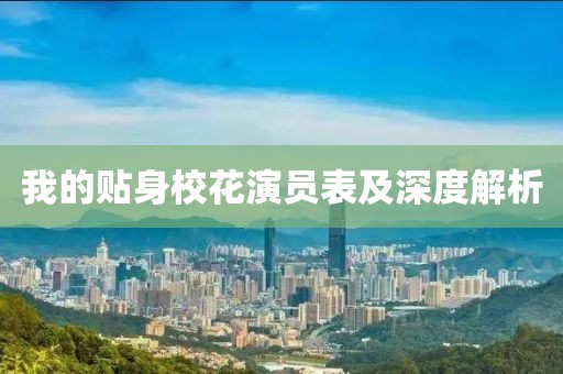 我的贴身校花演员表及深度解析