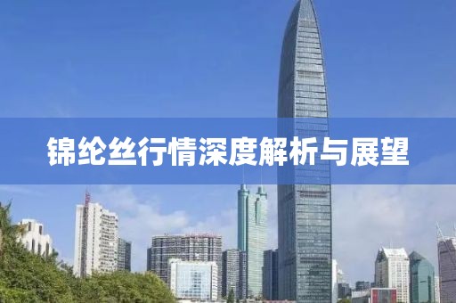 锦纶丝行情深度解析与展望