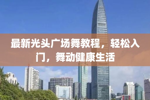 最新光头广场舞教程，轻松入门，舞动健康生活