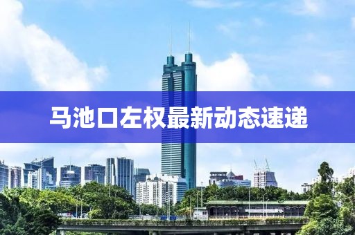 马池口左权最新动态速递