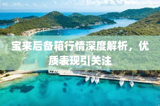 宝来后备箱行情深度解析，优质表现引关注