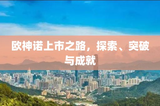 欧神诺上市之路，探索、突破与成就