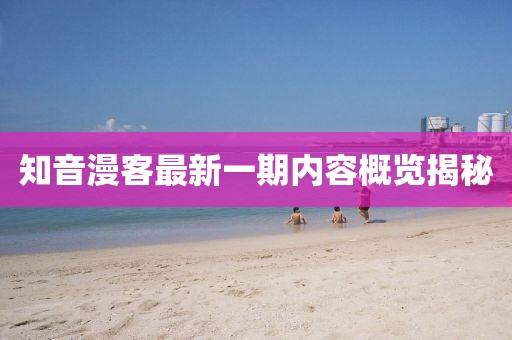 知音漫客最新一期内容概览揭秘