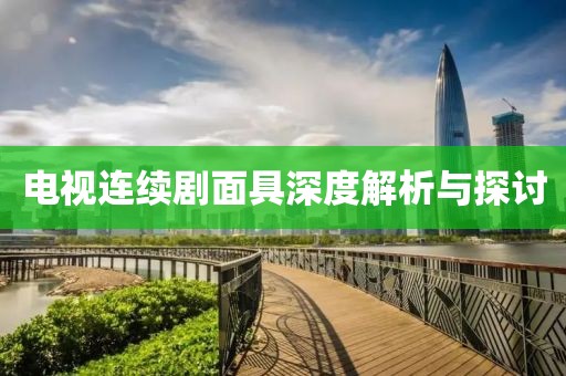 电视连续剧面具深度解析与探讨