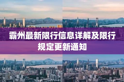 霸州最新限行信息详解及限行规定更新通知