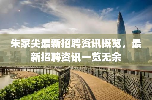 朱家尖最新招聘资讯概览，最新招聘资讯一览无余