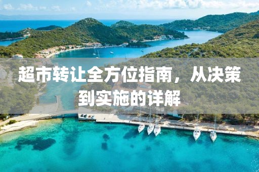 超市转让全方位指南，从决策到实施的详解