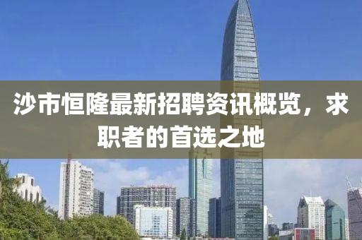 沙市恒隆最新招聘资讯概览，求职者的首选之地
