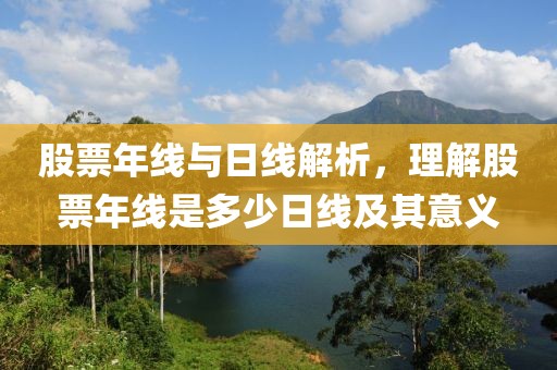 股票年线与日线解析，理解股票年线是多少日线及其意义
