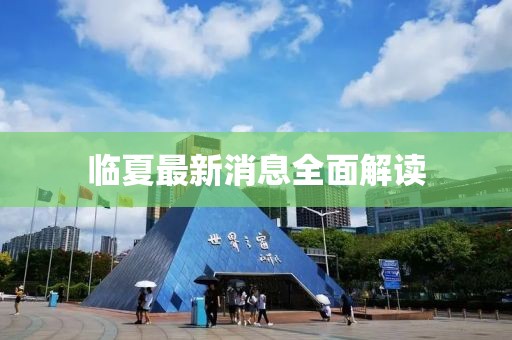 临夏最新消息全面解读