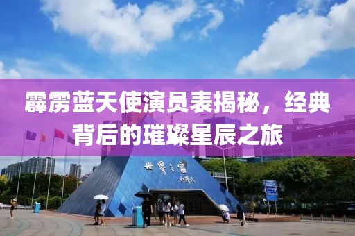 霹雳蓝天使演员表揭秘，经典背后的璀璨星辰之旅