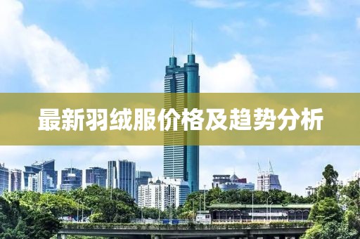 最新羽绒服价格及趋势分析