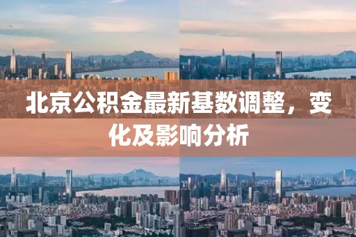 北京公积金最新基数调整，变化及影响分析