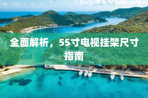 全面解析，55寸电视挂架尺寸指南