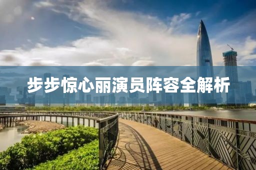 步步惊心丽演员阵容全解析