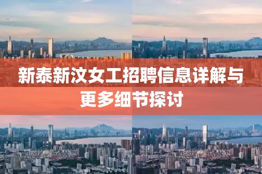 新泰新汶女工招聘信息详解与更多细节探讨