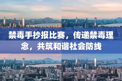 禁毒手抄报比赛，传递禁毒理念，共筑和谐社会防线