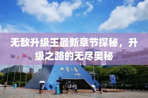 无敌升级王最新章节探秘，升级之路的无尽奥秘