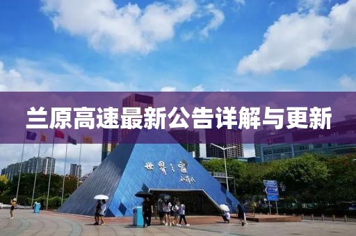 兰原高速最新公告详解与更新