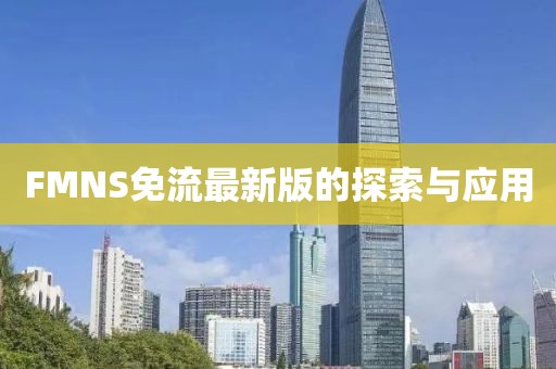 FMNS免流最新版的探索与应用