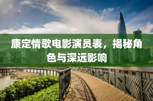 康定情歌电影演员表，揭秘角色与深远影响