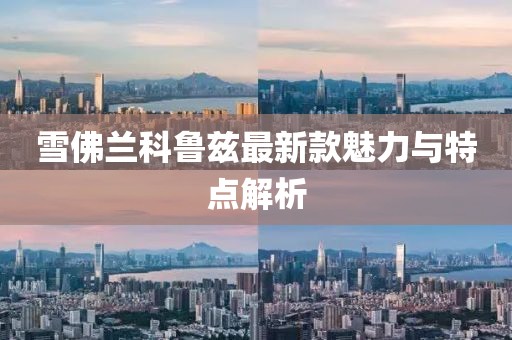 雪佛兰科鲁兹最新款魅力与特点解析