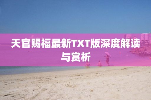天官赐福最新TXT版深度解读与赏析