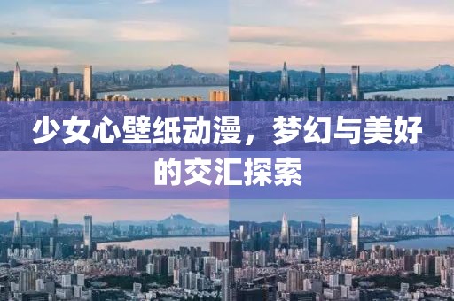 少女心壁纸动漫，梦幻与美好的交汇探索