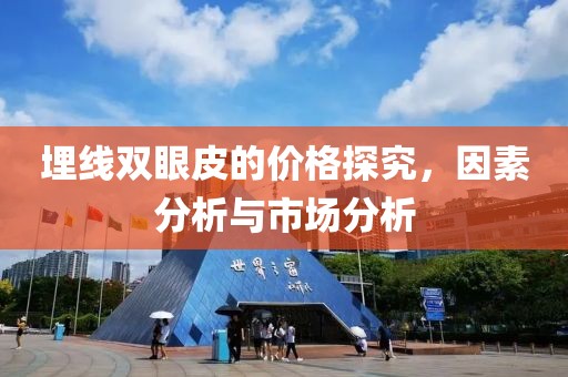 埋线双眼皮的价格探究，因素分析与市场分析