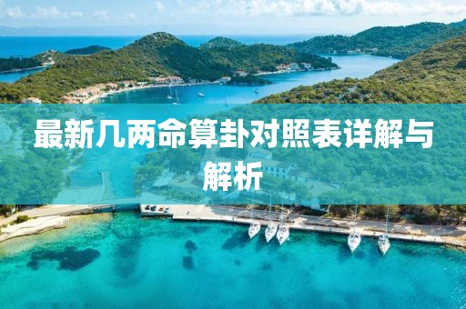 最新几两命算卦对照表详解与解析