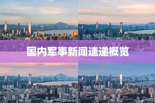 国内军事新闻速递概览