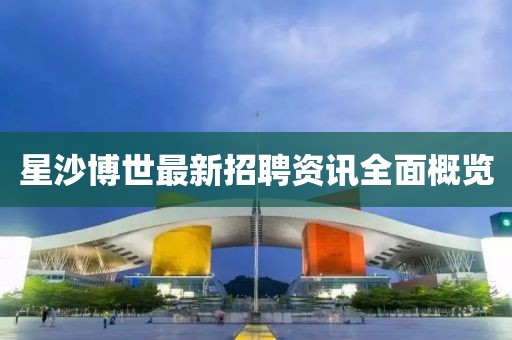 星沙博世最新招聘资讯全面概览