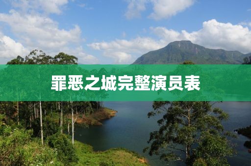 罪恶之城完整演员表
