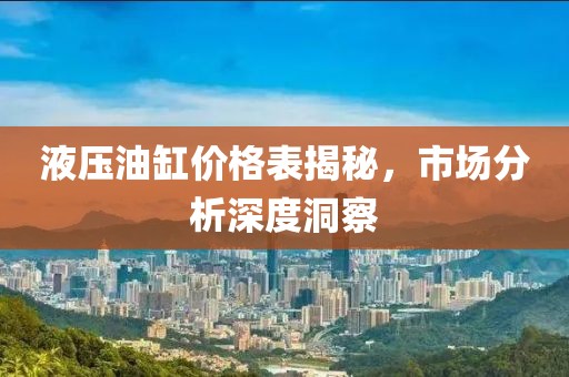 液压油缸价格表揭秘，市场分析深度洞察