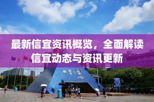 最新信宜资讯概览，全面解读信宜动态与资讯更新