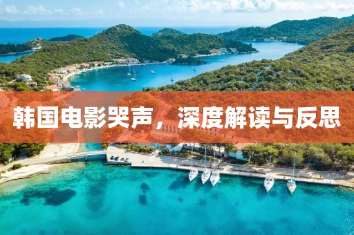 韩国电影哭声，深度解读与反思