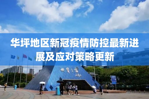 华坪地区新冠疫情防控最新进展及应对策略更新