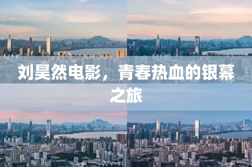 刘昊然电影，青春热血的银幕之旅