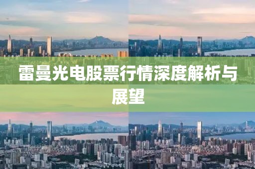 雷曼光电股票行情深度解析与展望
