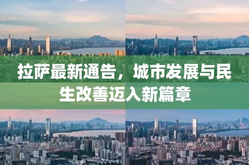 拉萨最新通告，城市发展与民生改善迈入新篇章