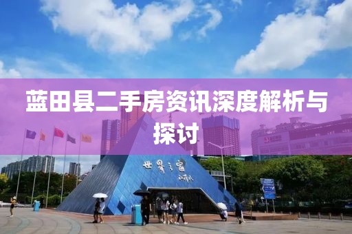 蓝田县二手房资讯深度解析与探讨