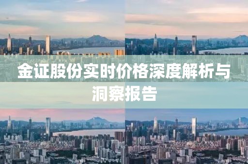 金证股份实时价格深度解析与洞察报告