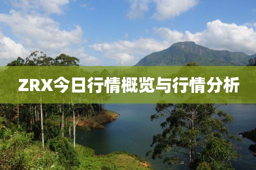 ZRX今日行情概览与行情分析